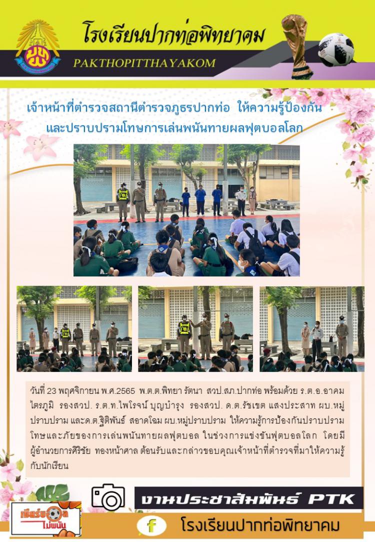 เจ้าหน้าที่ตำรวจสถานีตำรวจภูธรปากท่อ  ให้ความรู้ป้องกันและปราบปรามโทษการเล่นพนันทายผลฟุตบอลโลก