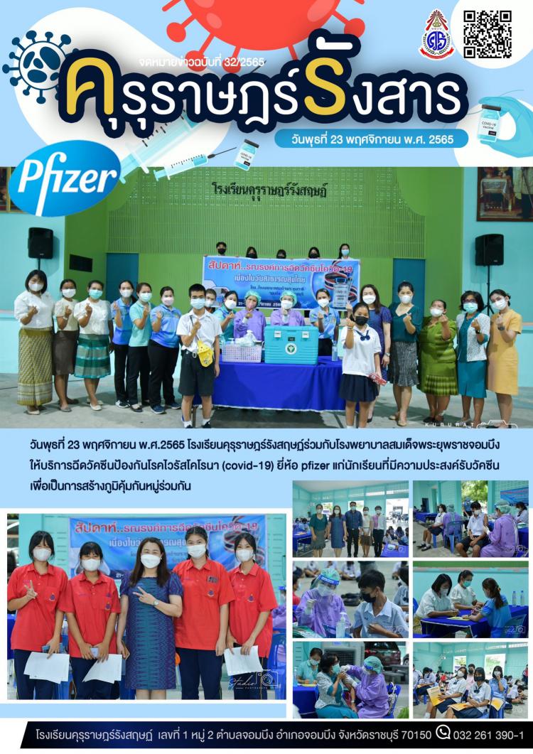 วันพุธที่ 23 พฤศจิกายน พ.ศ.2565 โรงเรียนคุรุราษฎร์รังสฤษฏ์ร่วมกับโรงพยาบาลสมเด็จพระยุพราชจอมบึง ให้บริการฉีดวัคซีนป้องกันโรคไวรัสโคโรนา (covid-19) ยี่ห้อ pfizer แก่นักเรียนที่มีความประสงค์รับวัคซีนเพื่อเป็นการสร้างภูมิคุ้มกันหมู่ร่วมกัน