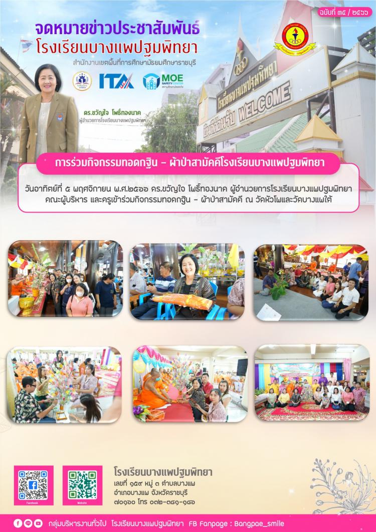 การร่วมกิจกรรมทอดกฐิน - ผ้าป่าสามัคคี โรงเรียนบางแพปฐมพิทยา
