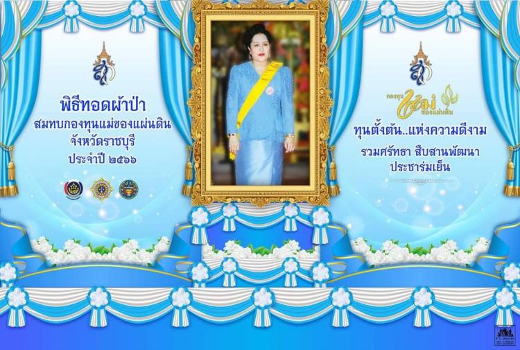 พิธีทอดผ้าป่าสมทบกองทุนแม่ของแผ่นดินจังหวัดราชบุรี เนื่องในวันสถาปนากองทุนแม่ของแผ่นดิน 2566 