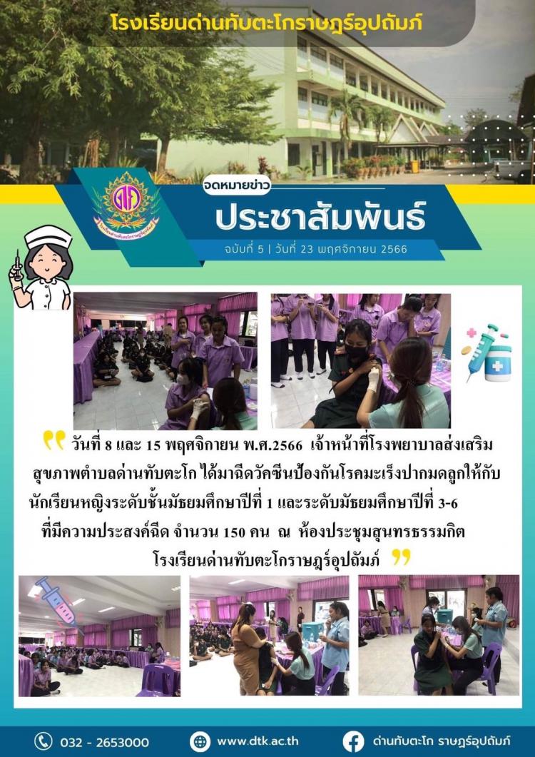 เจ้าหน้าที่โรงพยาบาลส่งเสริมสุขภาพประจำตำบลด่านทับตะโก ได้มาฉีดวัคซีนป้องกันมะเร็งปากมดลูกให้กับนักเรียนหญิงของโรงเรียนด่านทับตะโกราษฎร์อุปถัมภ์