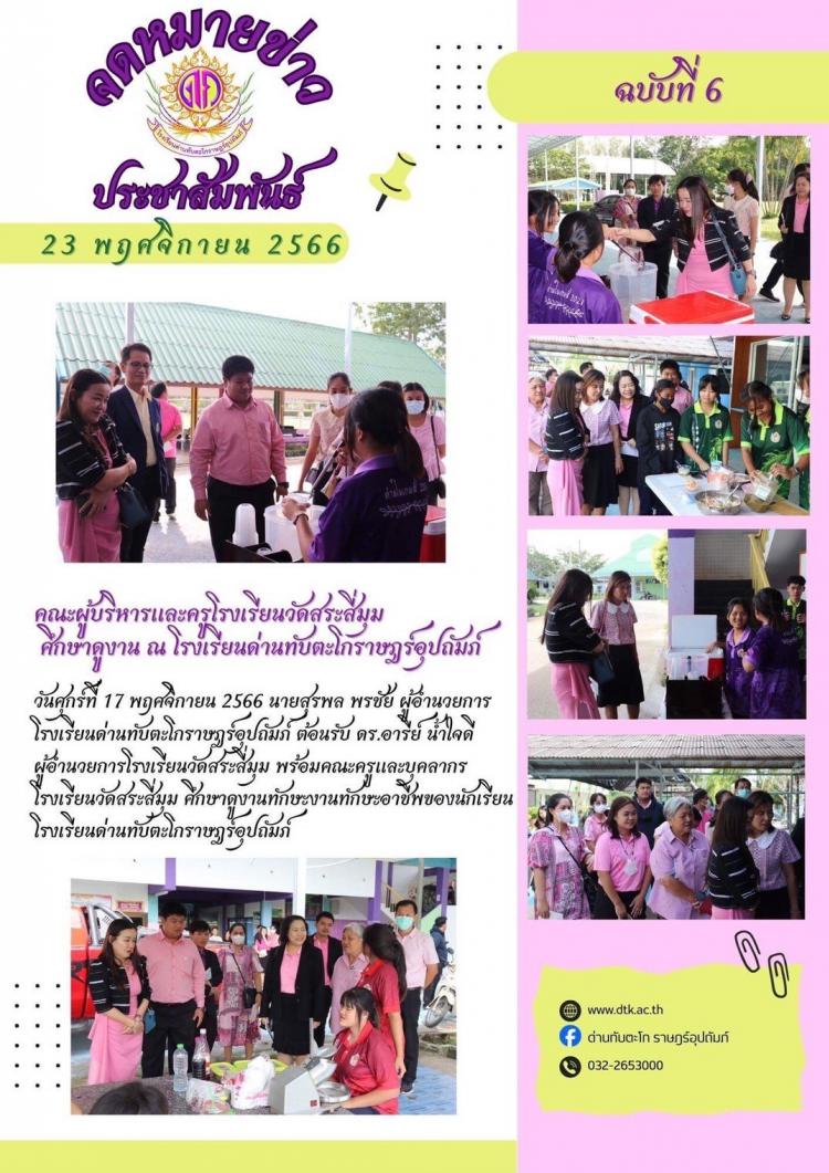คณะผู้บริหารและครูโรงเรียนวัดสระสี่มุม จ.นครปฐม ศึกษาดูงานทักษะงานทักษะอาชีพของนักเรียนโรงเรียนด่านทับตะโกราษฎร์อุปถัมภ์