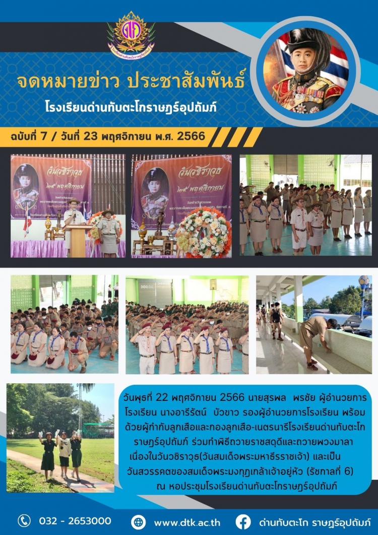 คณะผู้บริหารพร้อมด้วยผู้กำกับลูกเสือและกองลูกเสือ-เนตรนารีโรงเรียนด่านทับตะโกราษฎร์อุปถัมภ์ ร่วมทำพิธีถวายราชสดุดีและถวายพวงมาลาเนื่องในวันวชิราวุธและวันสวรรคตของสมเด็จพระมงกุฎเกล้าเจ้าอยู่หัว 