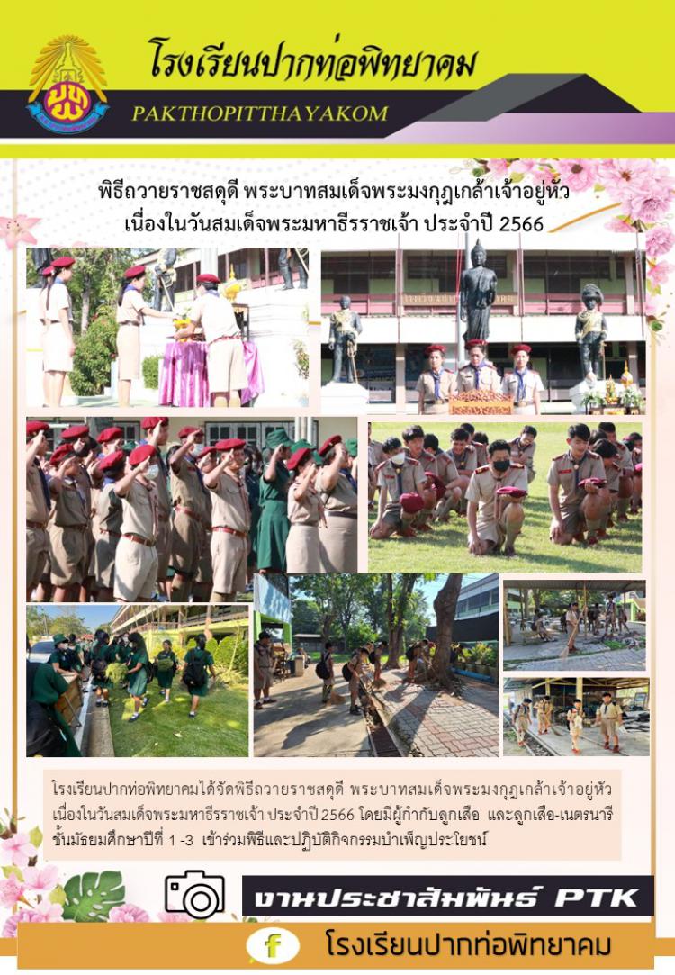 พิธีถวายราชสดุดี พระบาทสมเด็จพระมงกุฎเกล้าเจ้าอยู่หัว  เนื่องในวันสมเด็จพระมหาธีรราชเจ้า ประจำปี 2566 