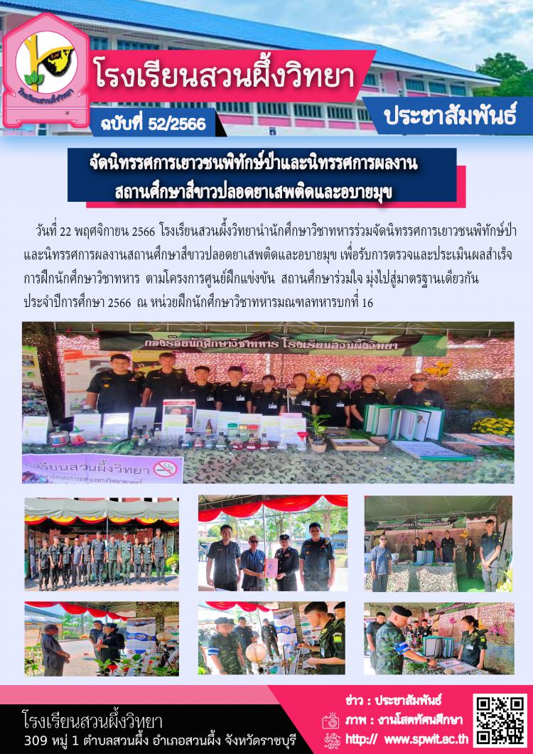 จัดนิทรรศการเยาวชนพิทักษ์ป่าและนิทรรศการผลงานสถานศึกษาสีขาวปลอดยาเสพติดและอบายมุข