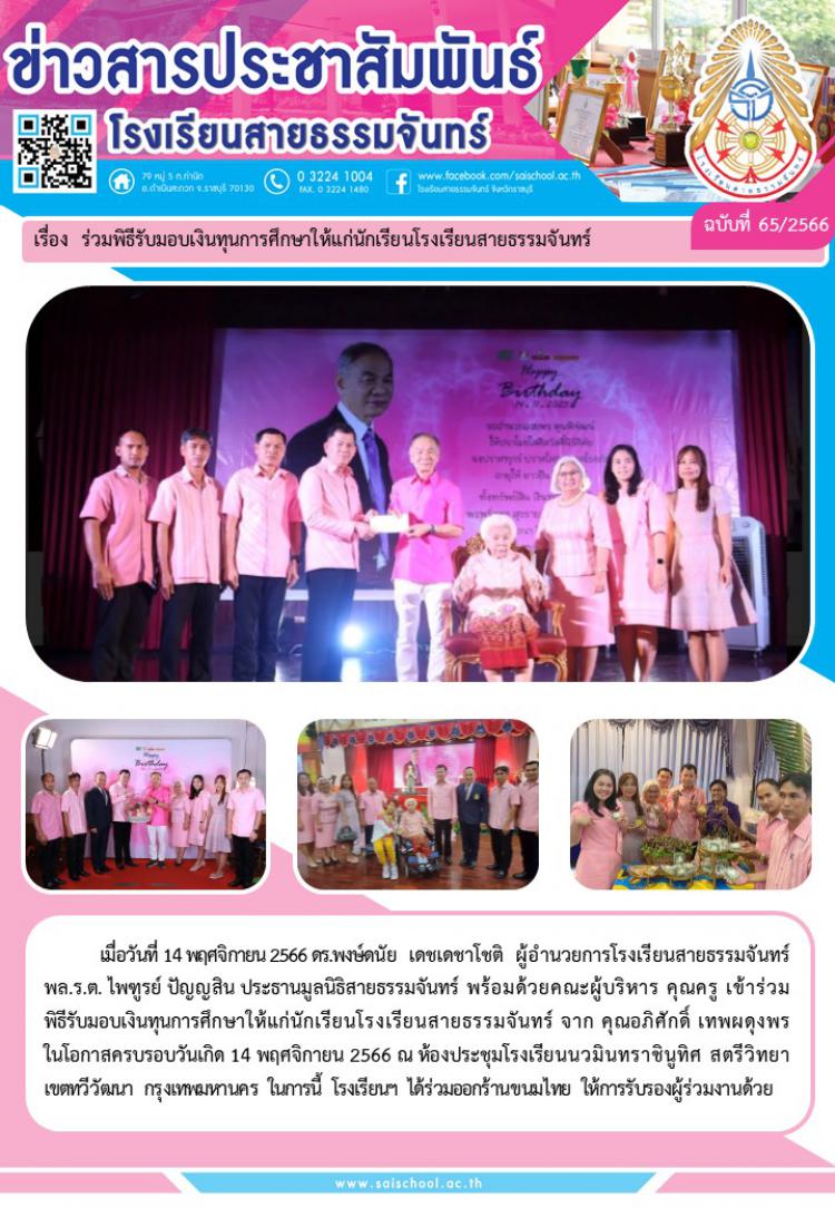 ร่วมพิธีรับมอบเงินทุนการศึกษาให้แก่นักเรียนโรงเรียนสายธรรมจันทร์