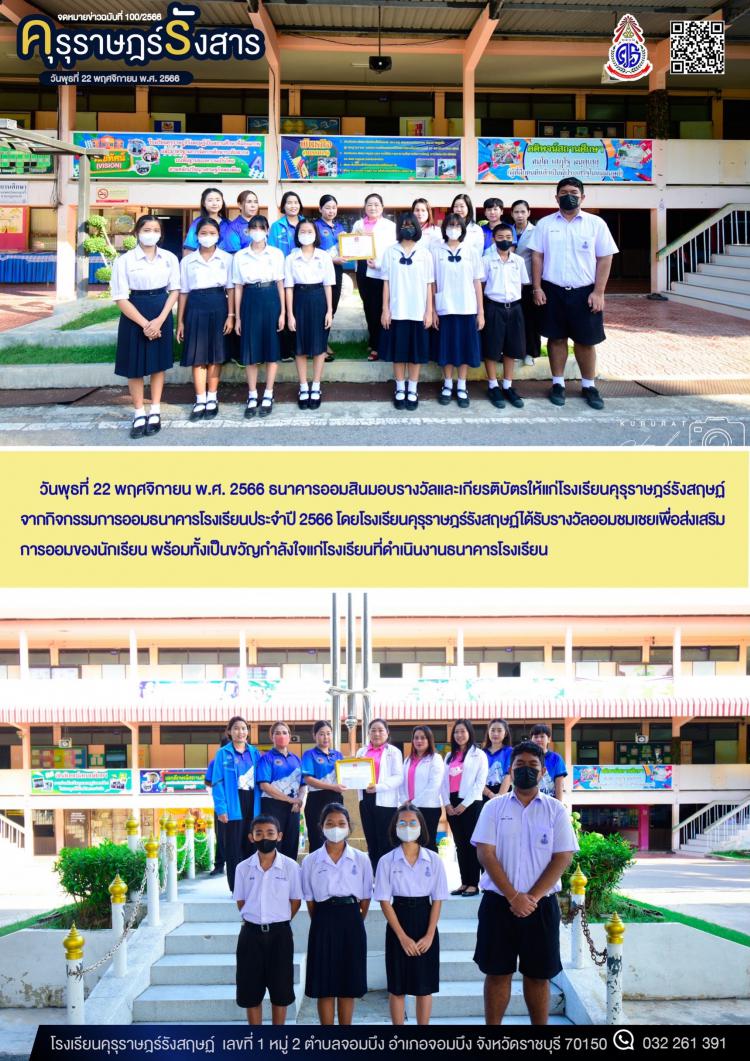 การรับรางวัลและเกียรติบัตรจากกิจกรรมการออมธนาคารโรงเรียนประจำปี 2566