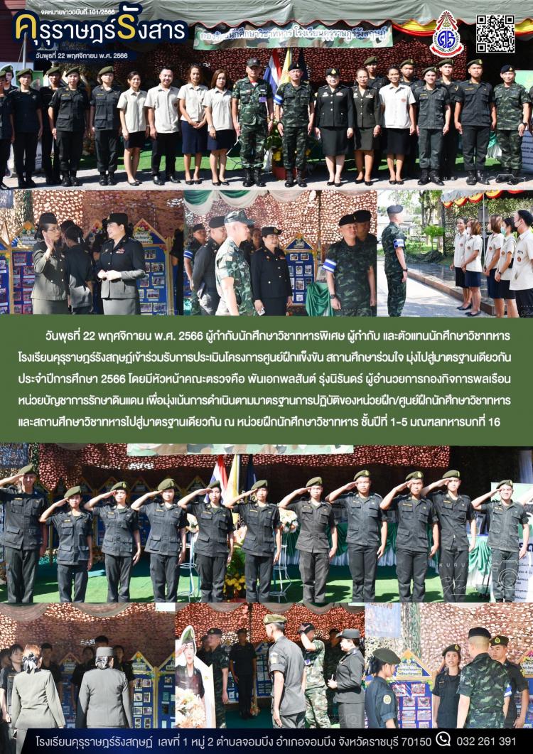 การเข้าร่วมรับการประเมินโครงการศูนย์ฝึกแข็งขัน สถานศึกษาร่วมใจ มุ่งไปสู่มาตรฐานเดียวกัน ประจำปีการศึกษา 2566