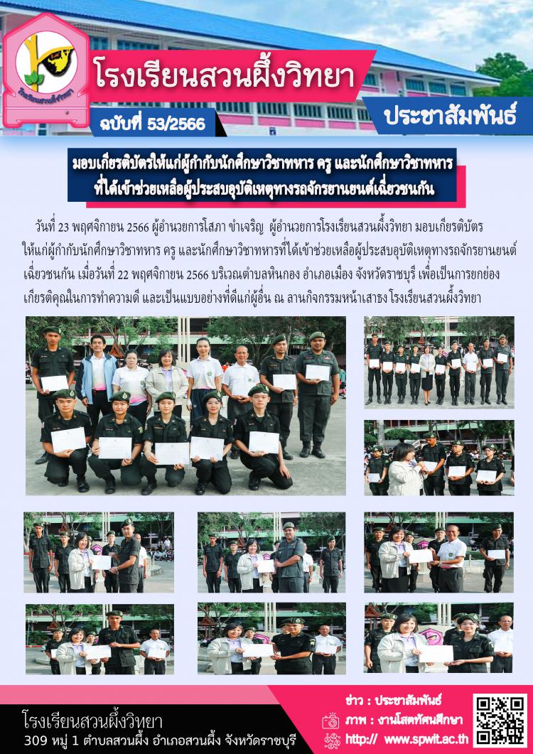 มอบเกียรติบัตรให้แก่ผู้กำกับนักศึกษาวิชาทหาร ครู และนักศึกษาวิชาทหาร  ที่ได้เข้าช่วยเหลือผู้ประสบอุบัติเหตุทางรถจักรยานยนต์
