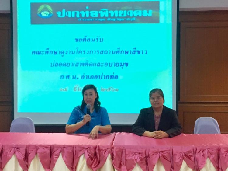 กศน.อำเภอปากท่อ เข้าศึกษาดูงานโครงการสถานศึกษาสีขาวปลอดยาเสพติดและอบายมุข ของโรงเรียนปากท่อพิทยาคม