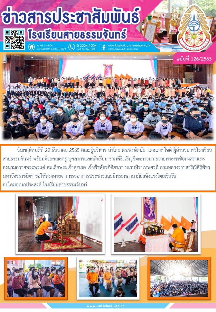 ผู้อำนวยการโรงเรียนสายธรรมจันทร์ พร้อมด้วยคณะครู บุคลากรและนักเรียน ร่วมพิธีเจริญจิตตภาวนา ถวายพระพรชัยมงคล และลงนามถวาย พระพรแด่ สมเด็จพระเจ้าลูกเธอ เจ้าฟ้าพัชรกิติยาภานเรนทิราเทพยวดี กรมหลวงราชสาริณีสิริพัชร  มหาวัชรราชธิดา