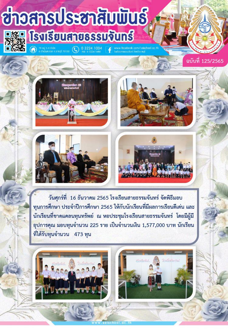 โรงเรียนสายธรรมจันทร์ จัดพิธีมอบทุนการศึกษา ประจำปีการศึกษา 2565 ให้กับนักเรียนที่มีผลการเรียนดีเด่น และนักเรียนที่ขาดแคลนทุนทรัพย์ 
