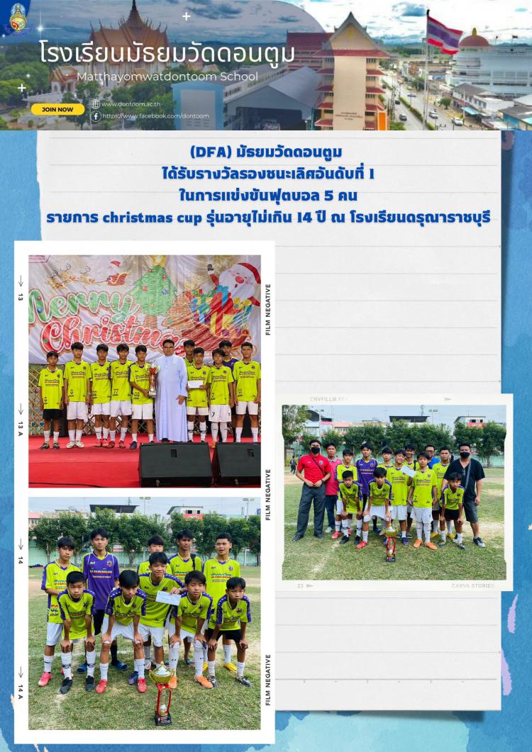 รางวัลรองชนะเลิศอันดับที่ 1 ในการแข่งขันฟุตบอล 5 คน รายการ christmas cup