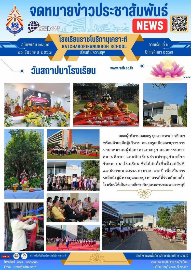 วันสถาปนาโรงเรียน