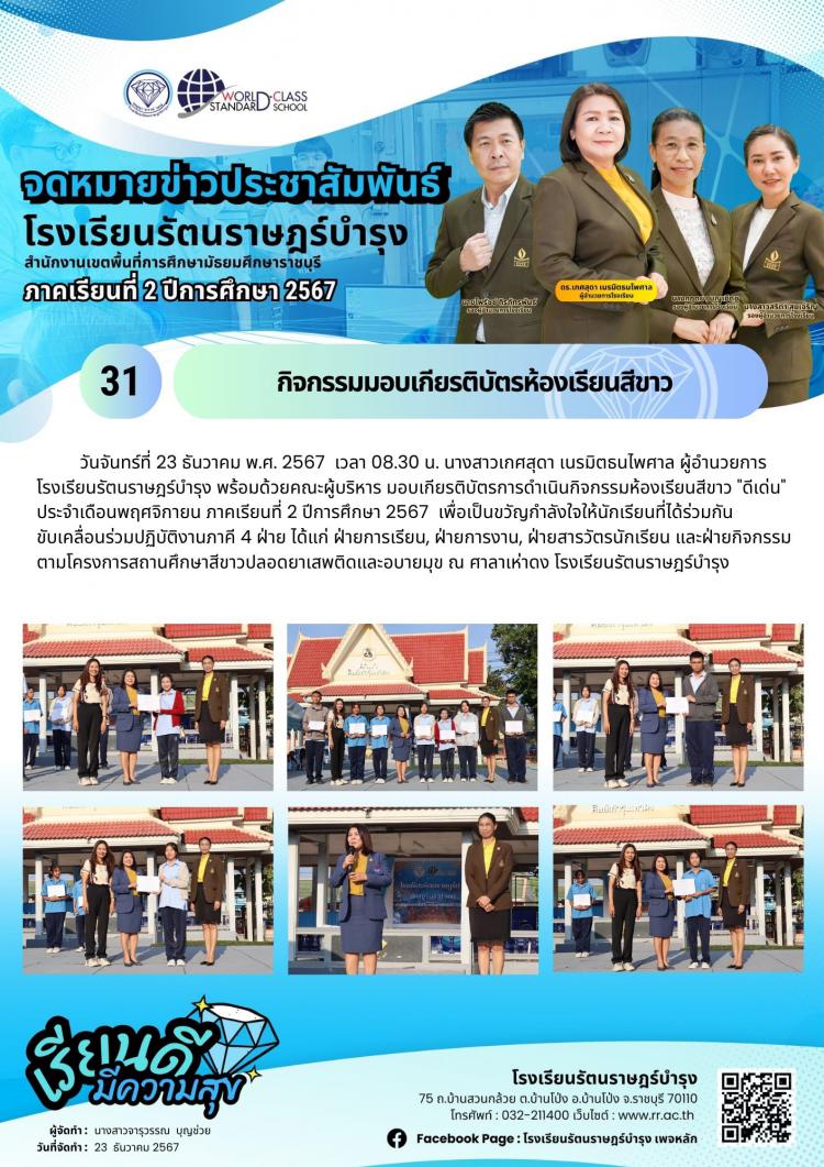 31กิจกรรมมอบเกียรติบัตรห้องเรียนสีขาว