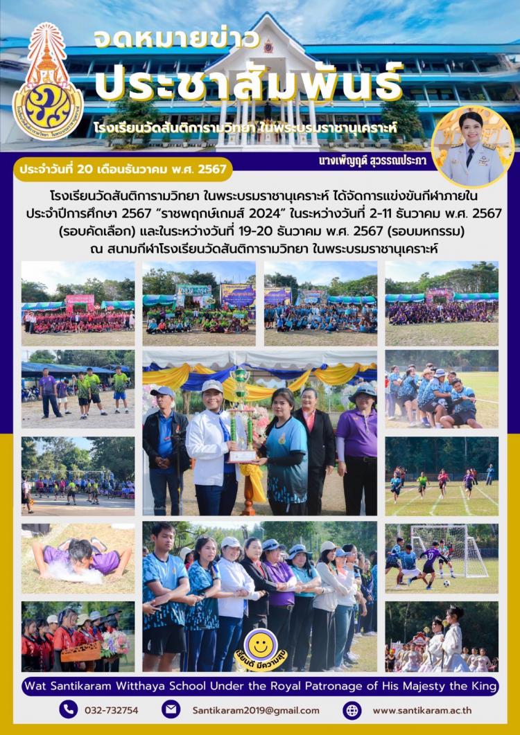 โรงเรียนวัดสันติการามวิทยา ในพระบรมราชานุเคราะห์ ได้จัดการแข่งขันกีฬาภายในประจําปีการศึกษา 2567 “ราชพฤกษ์เกมส์ 2024” ในระหว่างวันที่ 2-11 ธันวาคม พ.ศ. 2567 (รอบคัดเลือก) และในระหว่างวันที่ 19-20 ธันวาคม พ.ศ. 2567 (รอบมหกรรม) ณ สนามกีฬาโรงเรียนวัดสันติการามวิทยา ในพระบรมราชานุเคราะห์