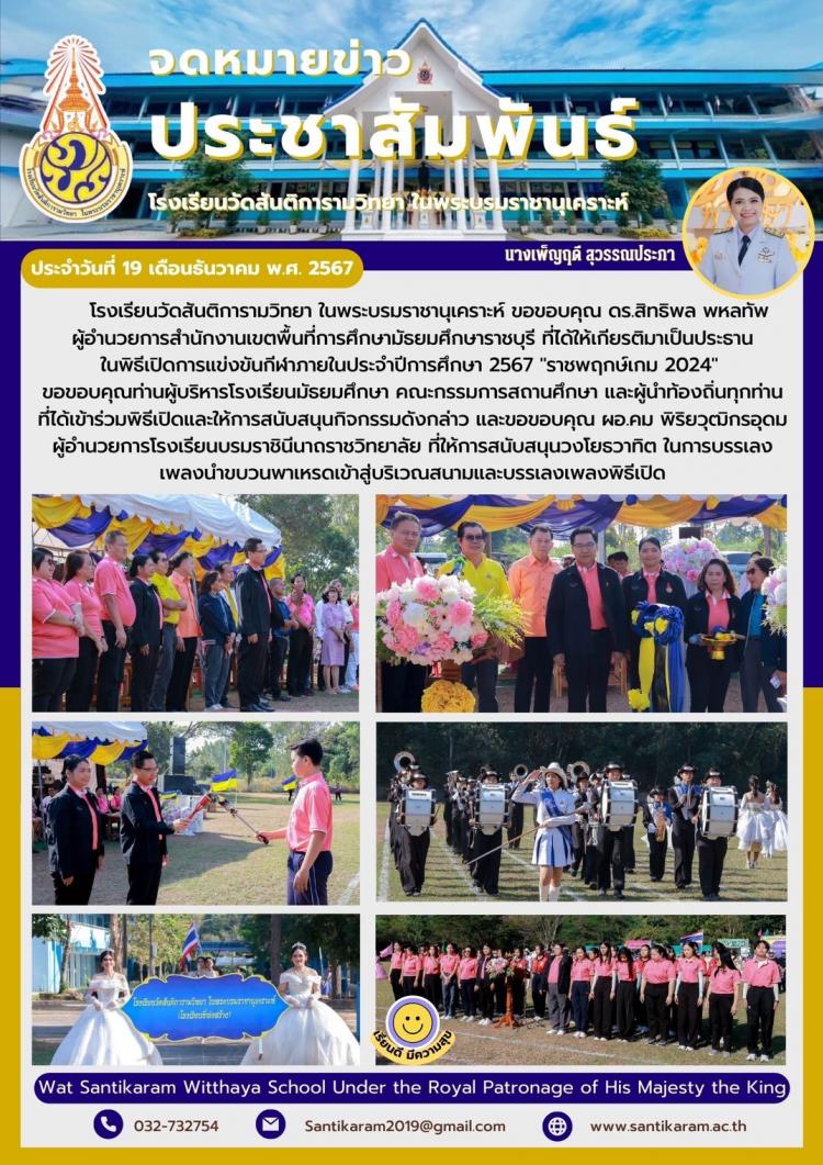 โรงเรียนวัดสันติการามวิทยา ในพระบรมราชานุเคราะห์ ขอขอบคุณ ดร.สิทธิพล พหลทัพ ผู้อำนวยการสำนักงานเขตพื้นที่การศึกษามัธยมศึกษาราชบุรี ที่ได้ให้เกียรติมาเป็นประธานในพิธีเปิดการแข่งขันกีฬาภายในประจำปีการศึกษา 2567 