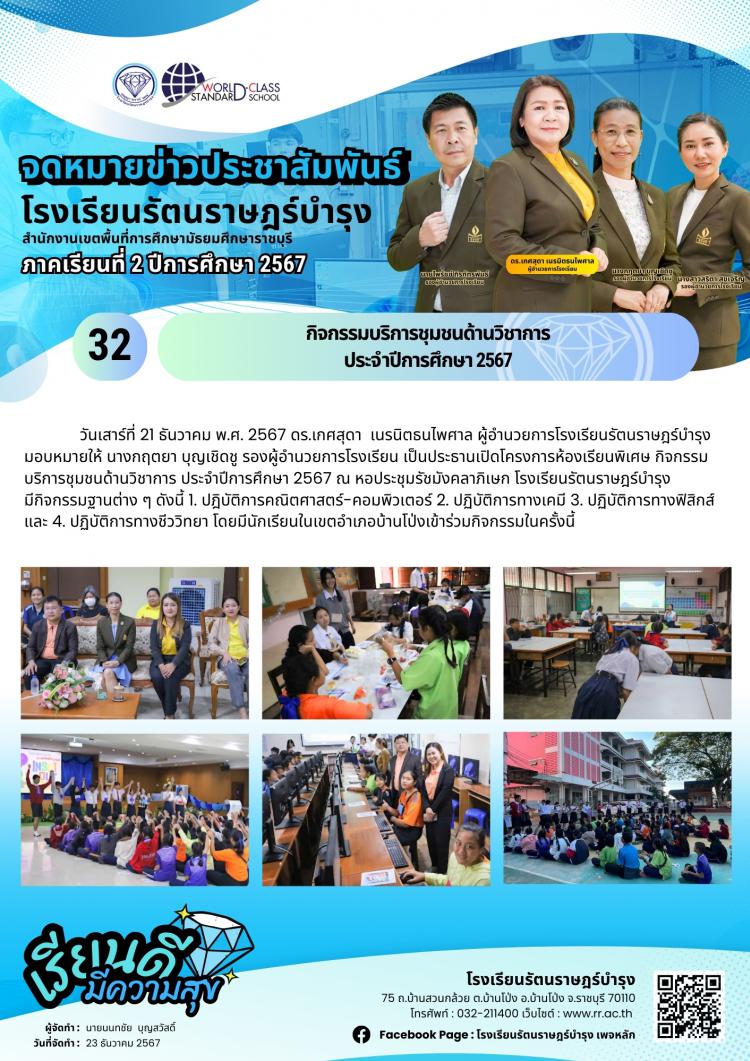 32 กิจกรรมบริการชุมชนด้านวิชาการ ประจำปีการศึกษา 2567