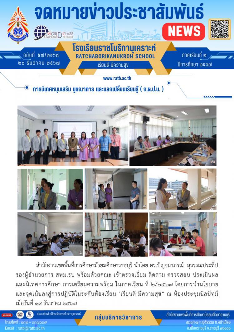 การนิเทศหนุนเสริม บูรณาการ และการแลกเปลี่ยนเรียนรู้ (ก.ต.ป.น.)