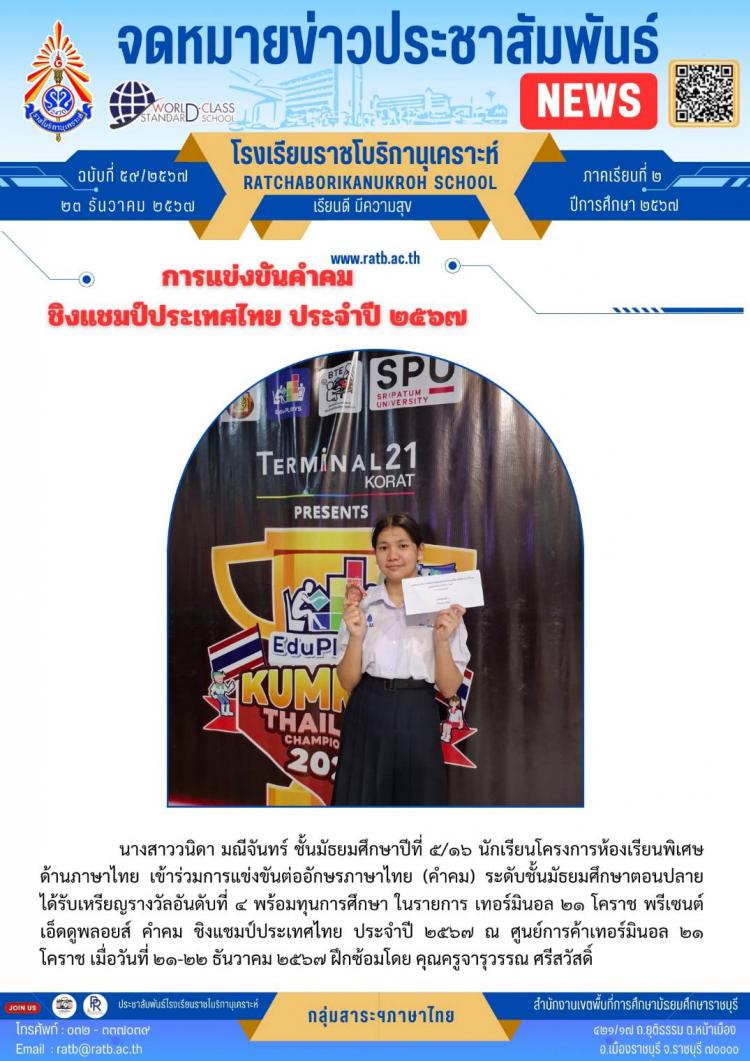 การแข่งขันคำคมชิงแชมป์ประเทศไทย ประจำปี ๒๕๖๗