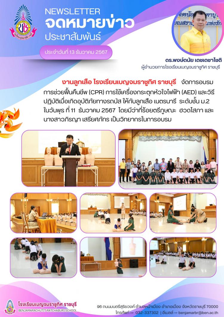 อบรมการช่วยฟื้นคืนชีพ (CPR) การใช้เครื่องกระตูกหัวใจไฟฟ้า (AED) และวิธีปฏิบัติเมื่อเกิดอุบัติภัยทางรถบัส ให้กับลูกเสือเนตรนารี ระดับชั้น ม.2