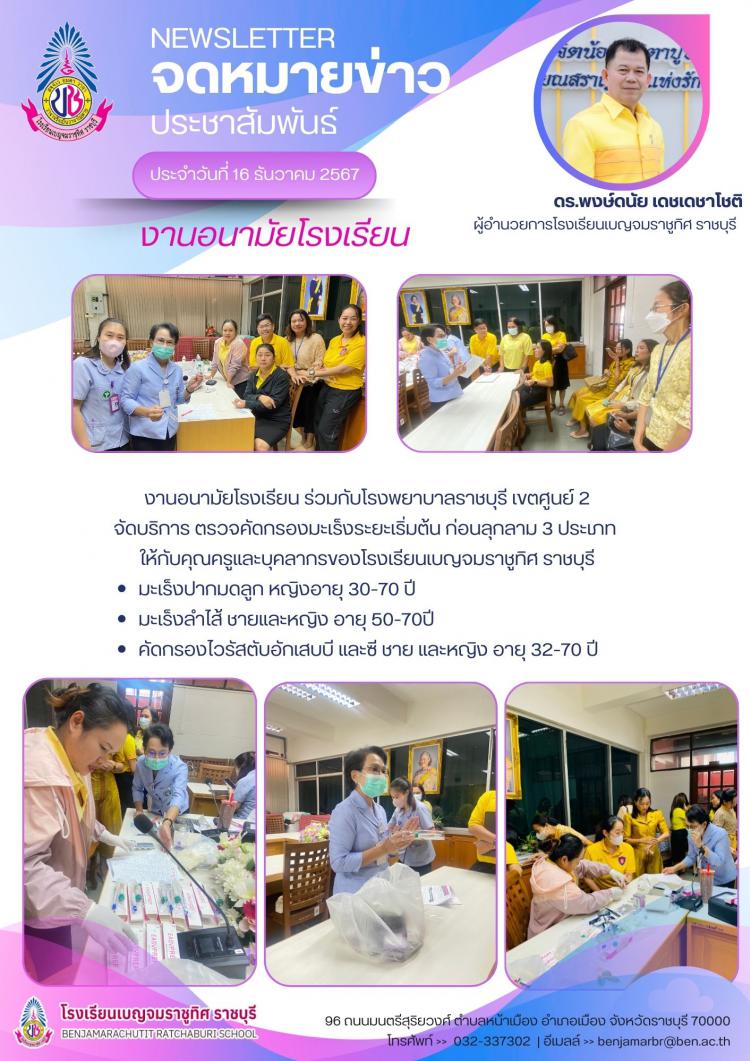 จัดบริการ ตรวจคัดกรองมะเร็งระยะเริ่มต้น ก่อนลุกลาม 3 ประเภท ให้กับคุณครูและบุคลากรของโรงเรียนเบญจมราชูทิศ ราชบุรี