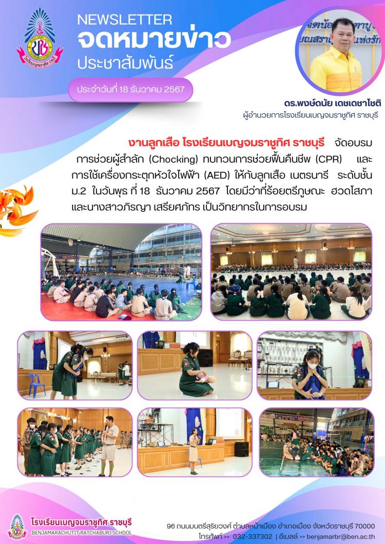 อบรมการช่วยผู้สำลัก (Chocking) ทบทวนการช่วยฟื้นคืนชีพ (CPR) และการใช้เครื่องกระตุกหัวใจไฟฟ้า (AED) ให้กับลูกเสือเนตรนารี ระดับชั้นมัธยมศึกษาปีที่ 