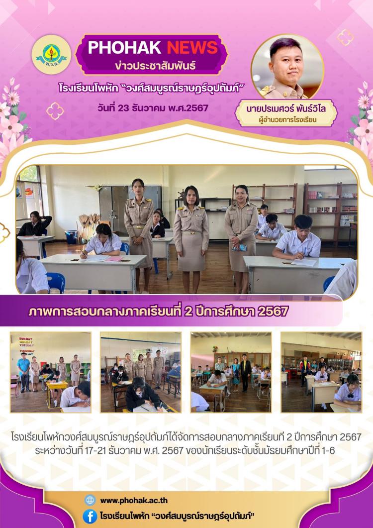 สอบกลางภาคเรียนที่ 2/2567