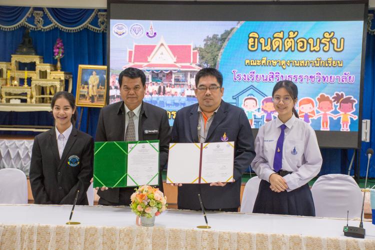 ต้อนรับคณะศึกษาดูงานสภานักเรียนโรงเรียนสิรินธรราชวิทยาลัย