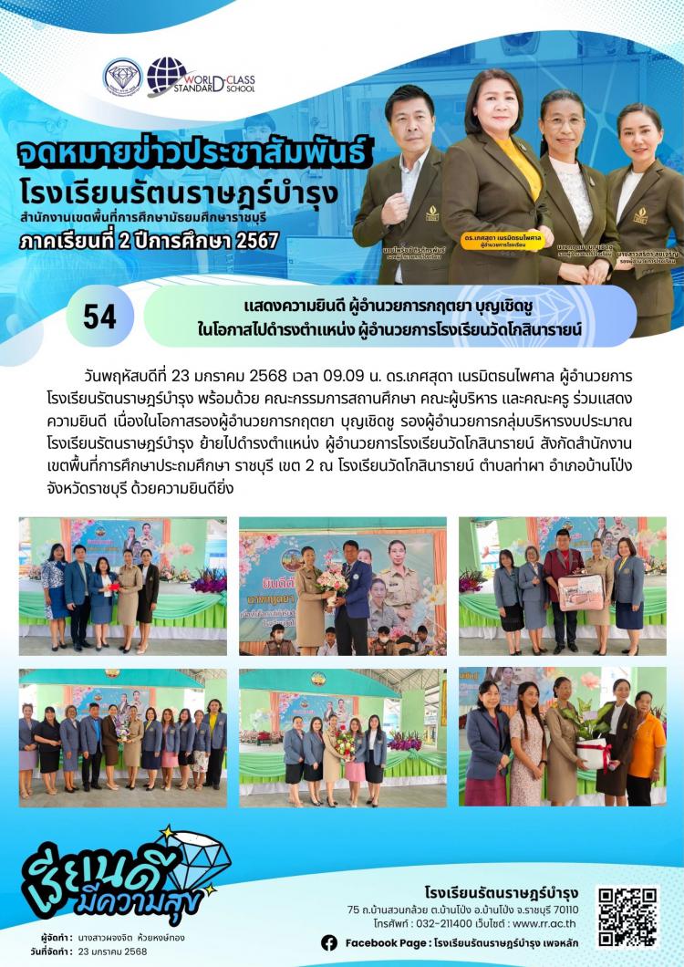 54 แสดงความยินดี ผู้อำนวยการกฤตยา บุญเชิดชู ในโอกาสไปดำรงตำแหน่ง ผู้อำนวยการโรงเรียนวัดโกสินารายน์