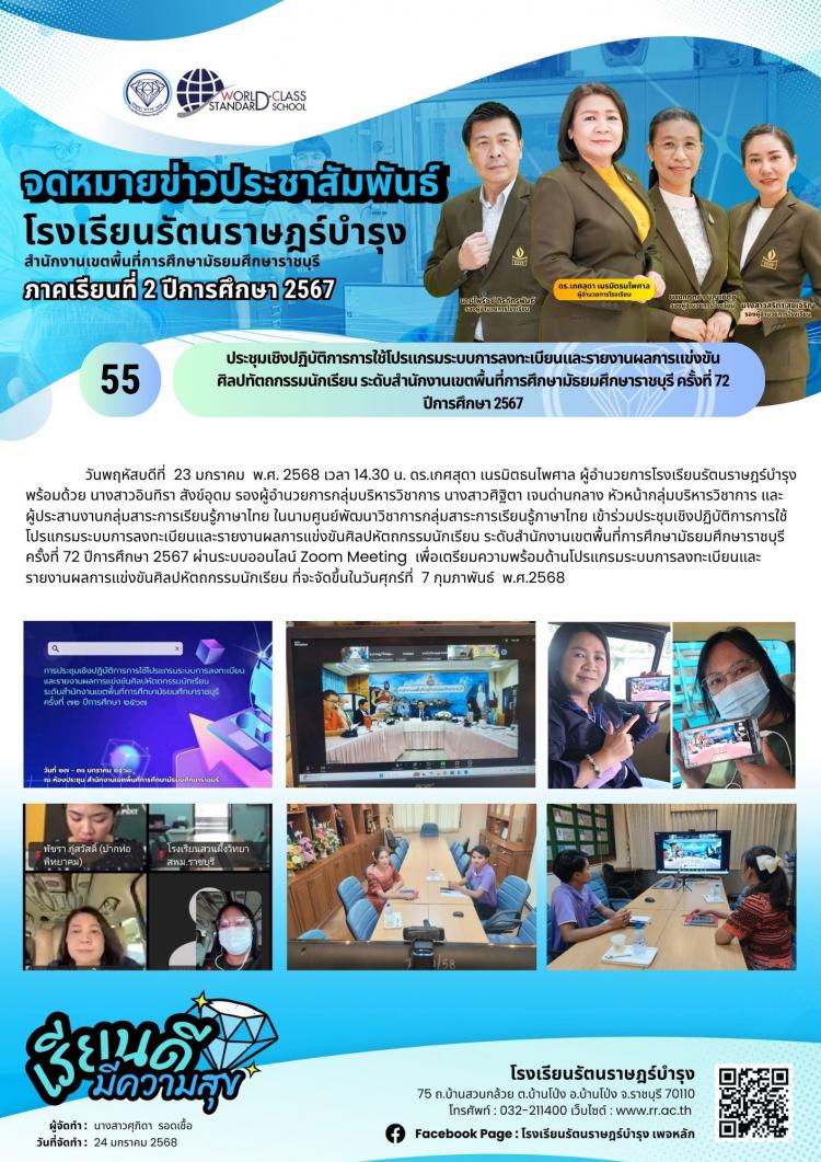 55 ประชุมเชิงปฏิบัติการการใช้โปรแกรมระบบการลงทะเบียนและรายงานผลการแข่งขันศิลปทัตถกรรมนักเรียนระดับสำนักงานเขตพื้นที่การศึกษามัธยมศึกษาราชบุรี ครั้งที่ 72 ปีการศึกษา 2567