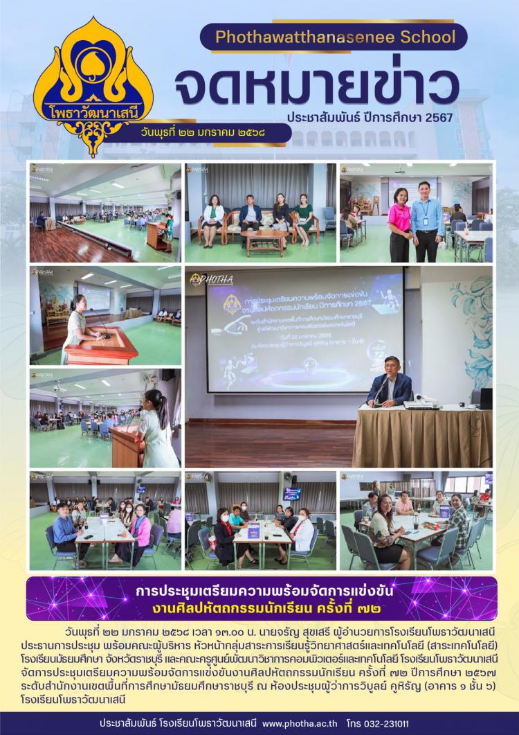 ประชุมเตรียมความพร้อมจัดการแข่งขันงานศิลปหัตถกรรมนักเรียน ครั้งที่ ๗๒ ปีการศึกษา ๒๕๖๗ 