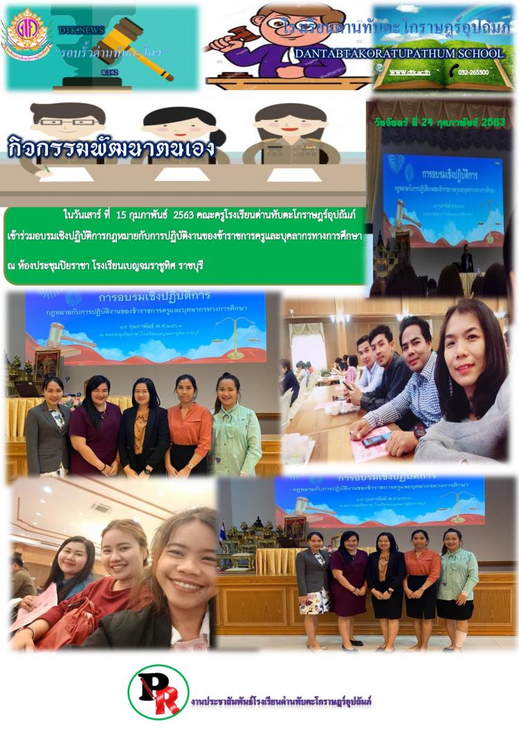 คณะครูโรงเรียนด่านทับตะโกราษฎร์อุปถัมภ์เข้าร่วมอบรมเชิงปฏิบัติการกฎหมายกับการปฏิบัติงานของข้าราชการครูและบุคลากรทางการศึกษา