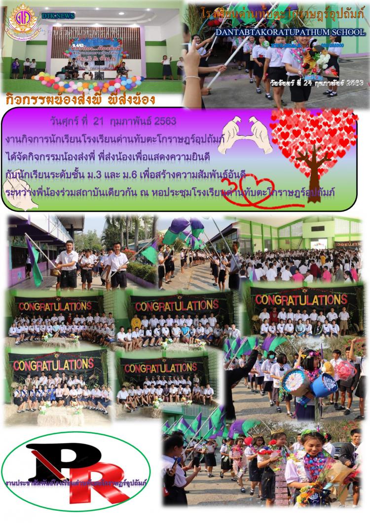 กิจกรรมน้องส่งพี่ พี่ส่งน้อง ประจำปีการศึกษา 2562