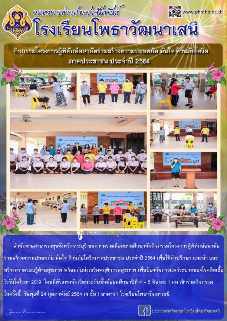 กิจกรรมโครงการผู้พิทักษ์อนามัยร่วมสร้างความปลอดภัย มั่นใจ ต้านภัยโควิดภาคประชาชน ประจำปี 2564