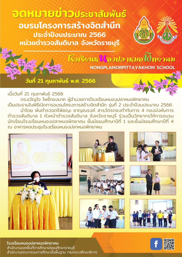 การอบรมโครงการสร้างจิตสำนึก รุ่นที่ 2 ประจำปีงบประมาณ 2566 