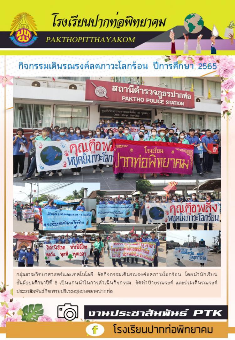 กิจกรรมเดินรณรงค์ลดภาวะโลกร้อน ปีการศึกษา 2565  
