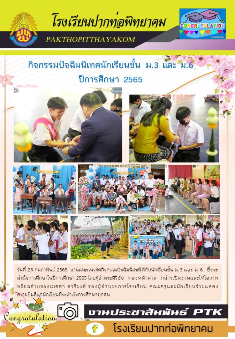 กิจกรรมปัจฉิมนิเทศนักเรียนชั้น ม.3 และ ม.6  ปีการศึกษา 2565  