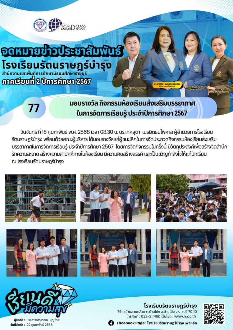 77 กิจกรรมห้องเรียนส่งเสริมบรรยากาศ ในการจัดการเรียนรู้ ประจำปีการศึกษา 2567 