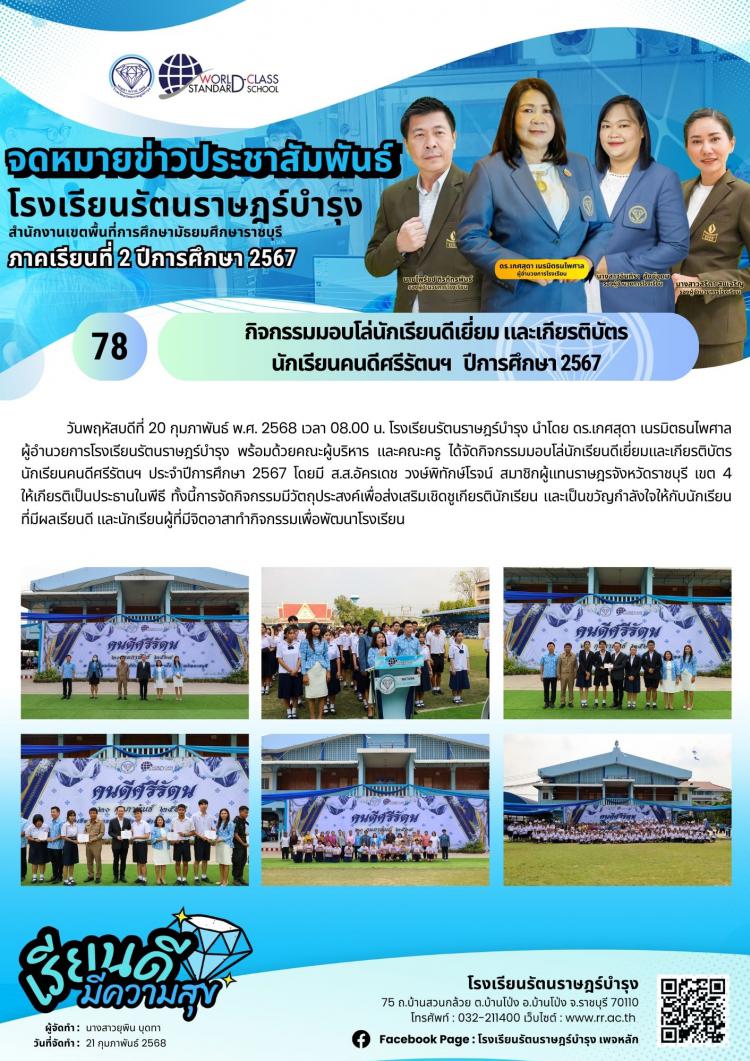 78 กิจกรรมมอบโล่นักเรียนดีเยี่ยม และเกียรติบัตร นักเรียนคนดีศรีรัตนฯ ปีการศึกษา 2567