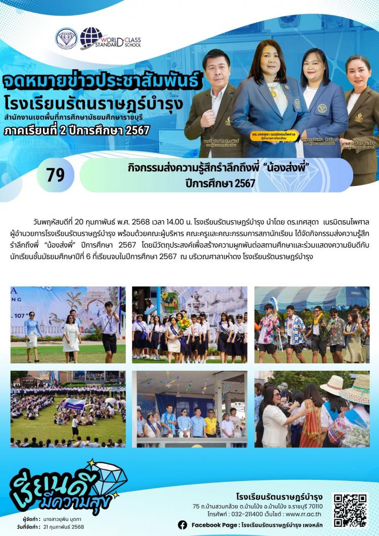 79 กิจกรรมส่งความรู้สึก รำลึกถึงพี่ น้องส่งพี่ ปีการศึกษา 2567