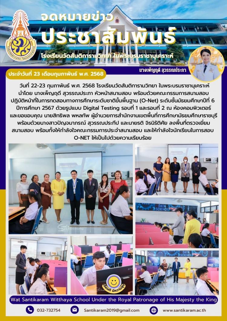 โรงเรียนวัดสันติการามวิทยา ในพระบรมราชานุเคราะห์ ได้เข้ารับการประเมินโดยคณะกรรมการสำนักงานรับรองมาตรฐานและประเมินคุณภาพการศึกษา (องค์การมหาชน) ในการประเมินคุณภาพการจัดการศึกษา การติดตาม การตรวจสอบคุณภาพ และมาตรฐานการศึกษาของโรงเรียน ด้วยการตรวจเยี่ยม ศึกษาเอกสาร สังเกต และสัมภาษณ์ผู้มีส่วนเกี่ยวข้อง เพื่อพัฒนาคุณภาพการศึกษา ในระหว่างวันที่ 19 - 20 กุมภาพันธ์ พ.ศ. 2568