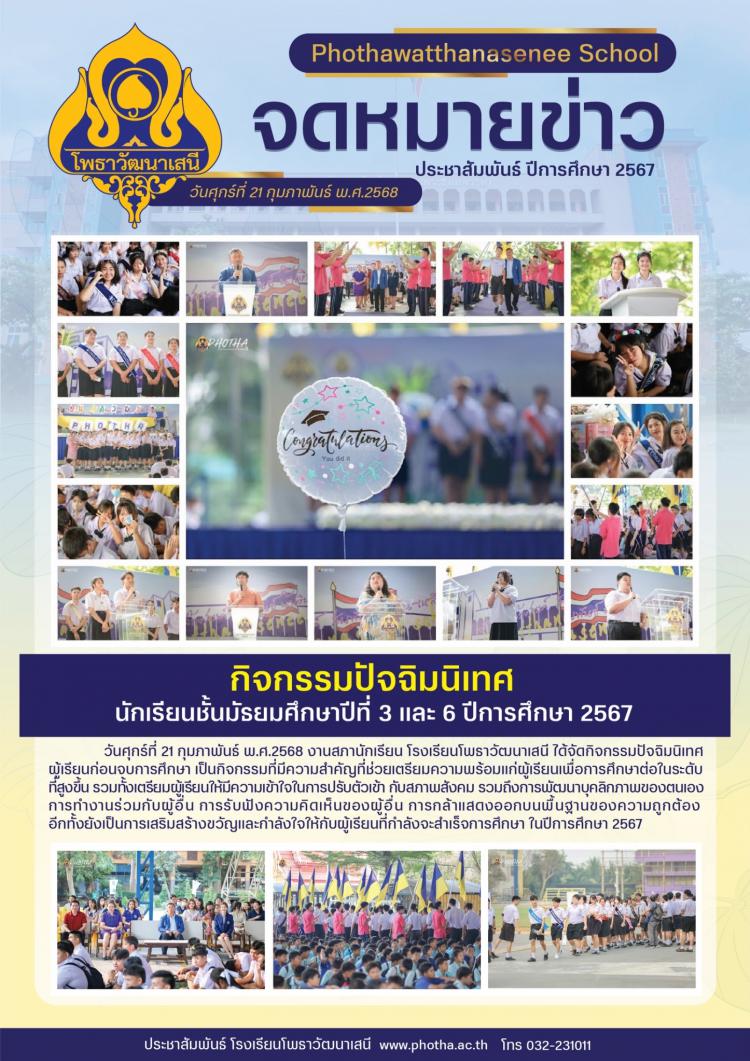 กิจกรรมปัจฉิมนิเทศ นักเรียนชั้น ม.3 และ ม.6 ปีการศึกษา 2567