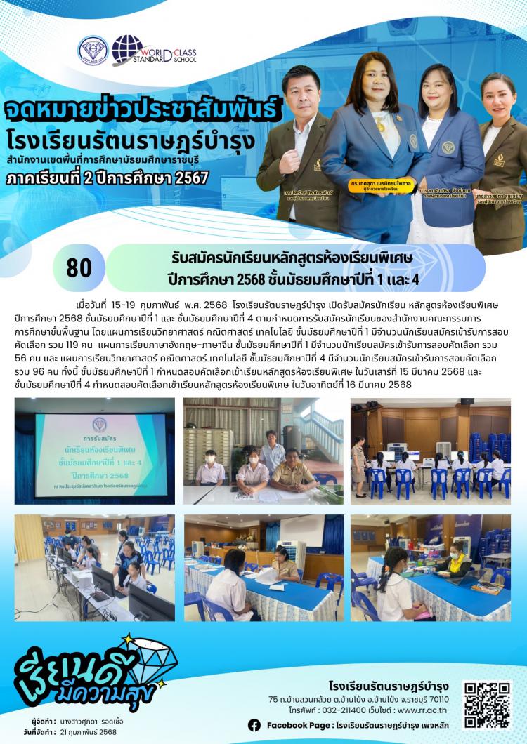 80  รับสมัครนักเรียนหลักสูตรห้องเรียนพิเศษ ปีการศึกษา 2568 ชั้นมัธยมศึกษาปีที่ 1 และ 4