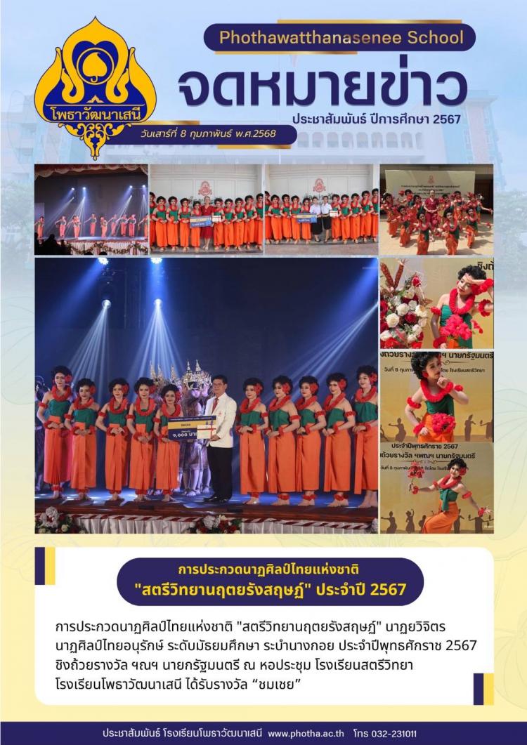 การประกวดนาฏศิลป์ไทยแห่งชาติ “สตรีวิทยานฤตยรังสฤษฏ์” ประจำปี 2567