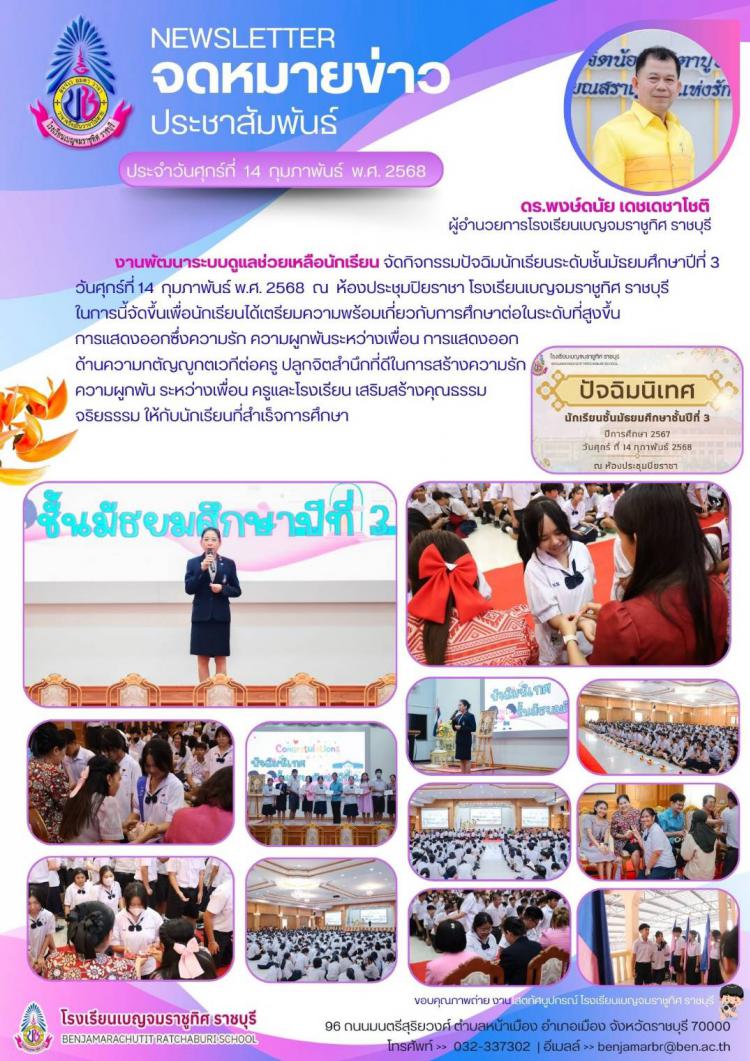 กิจกรรมปัจฉิมนักเรียนระดับชั้นมัธยมศึกษาปีที่ 3 โรงเรียนเบญจมราชูทิศ ราชบุรี