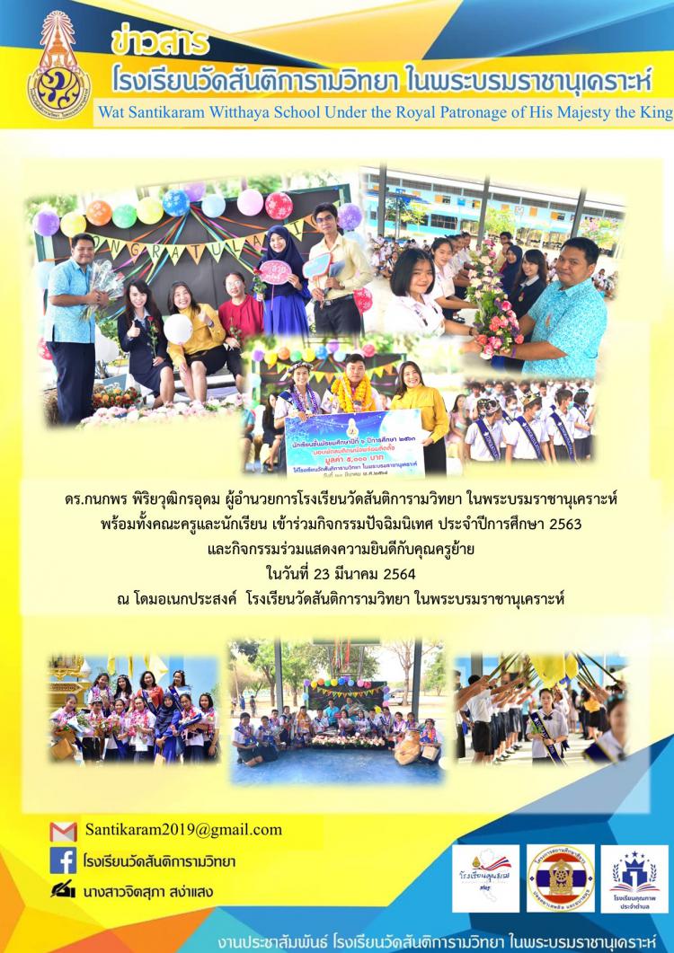 กิจกรรมปัจฉิมนิเทศ และกิจกรรมอำลาคุณครูย้าย วันที่ 23 มีนาคม 2564