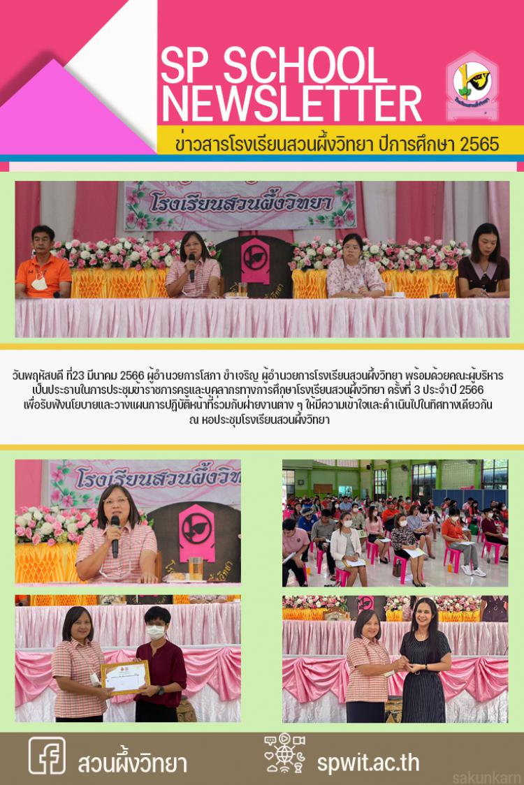 การประชุมข้าราชการครูและบุคลากรทางการศึกษาโรงเรียนสวนผึ้งวิทยา ครั้งที่ 3 ประจำปี 2566 