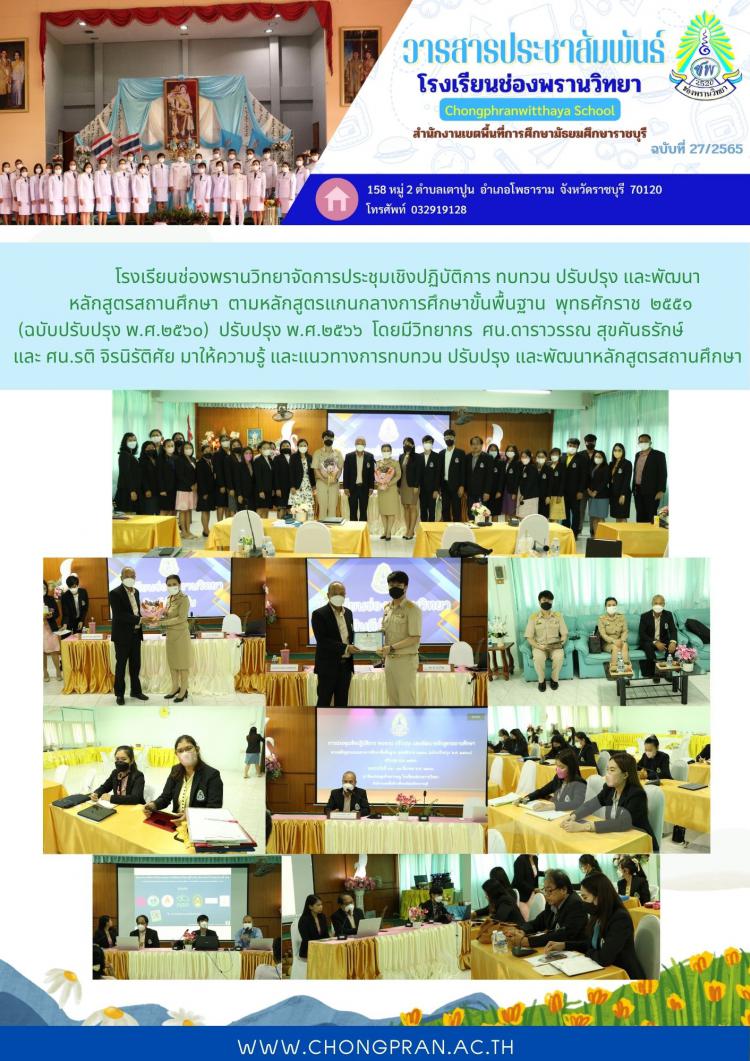 การประชุมเชิงปฏิบัติการ ทบทวน ปรับปรุง และพัฒนาหลักสูตรสถานศึกษาตามหลักสูตรแกนกลางการศึกษาขั้นพื้นฐาน  พุทธศักราช  ๒๕๕๑ (ฉบับปรับปรุง พ.ศ.๒๕๖๐)  ปรับปรุง พ.ศ.๒๕๖๖