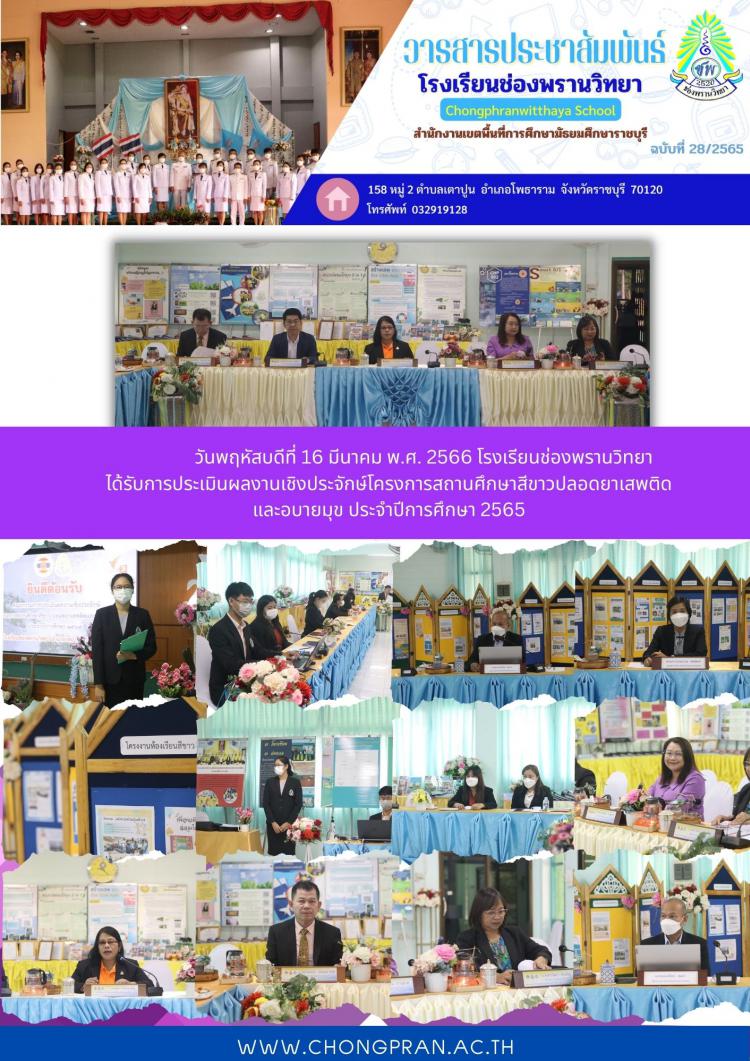 การประเมินผลงานเชิงประจักษ์โครงการสถานศึกษาสีขาวปลอดยาเสพติดและอบายมุข ประจำปีการศึกษา 2565